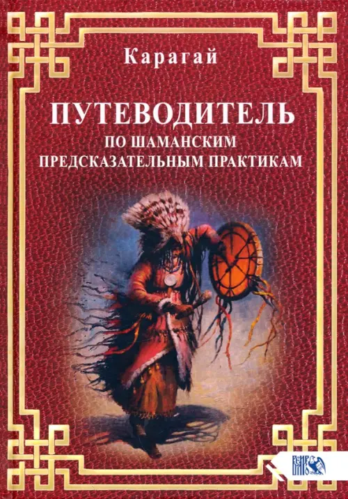 Путеводитель по шаманским предсказательным практикам - Карагай
