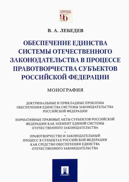 Обеспечение единства системы отечественного законодательства в процессе правотворчества субъектов РФ, 358.00 руб