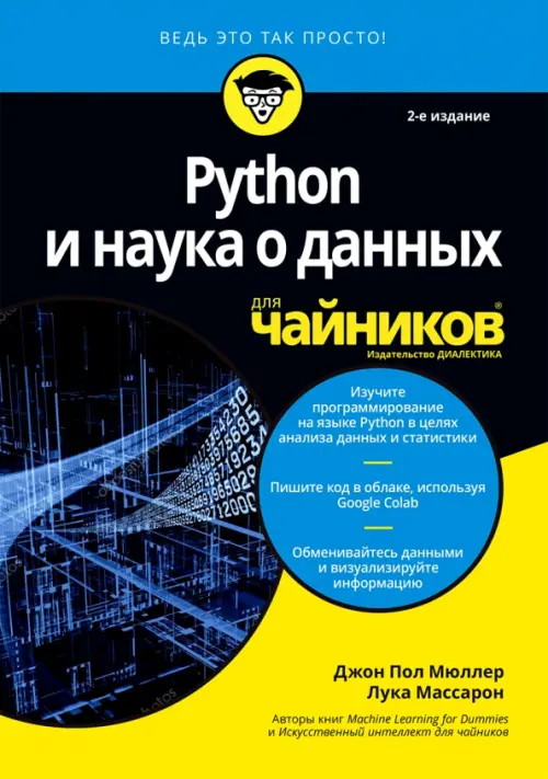Python и наука о данных для чайников, 1915.00 руб