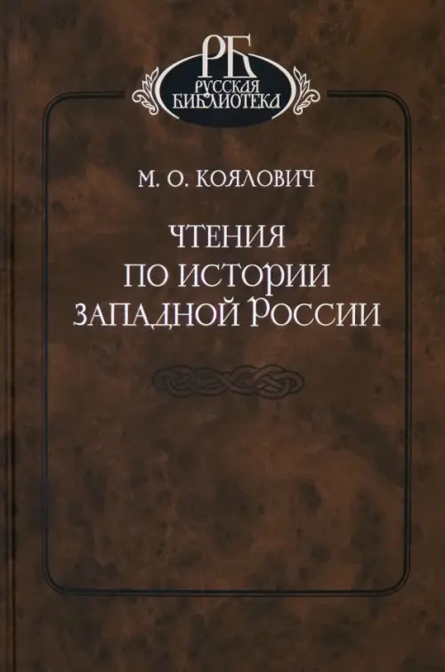 Чтения по истории Западной России - Коялович Михаил Осипович