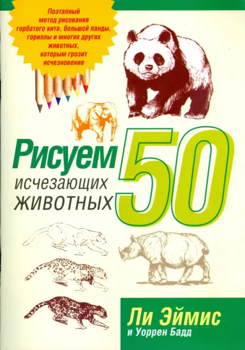Рисуем 50 исчезающих животных