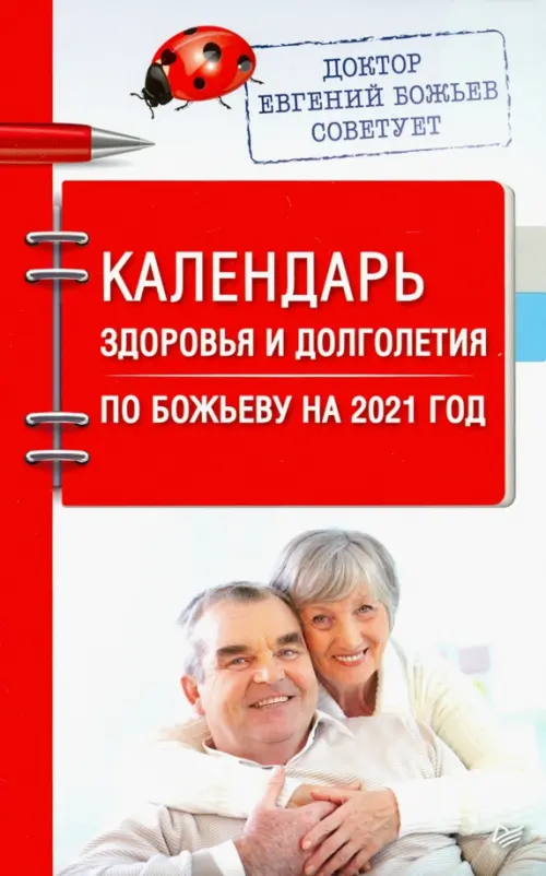 Календарь здоровья и долголетия по Божьеву на 2021 год, 233.00 руб