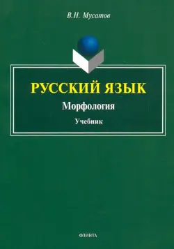 Русский язык. Морфология. Учебник
