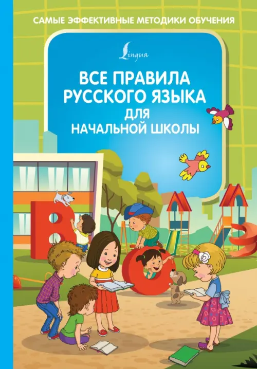 Все правила русского языка для начальной школы - Алексеев Филипп Сергеевич