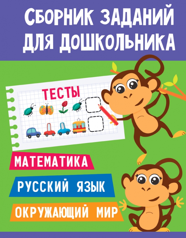 Тесты. Математика. Русский язык. Окружающий мир