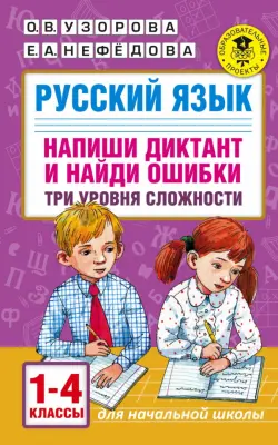 Русский язык. 1-4 классы. Напиши диктант и найди ошибки. Три уровня сложности