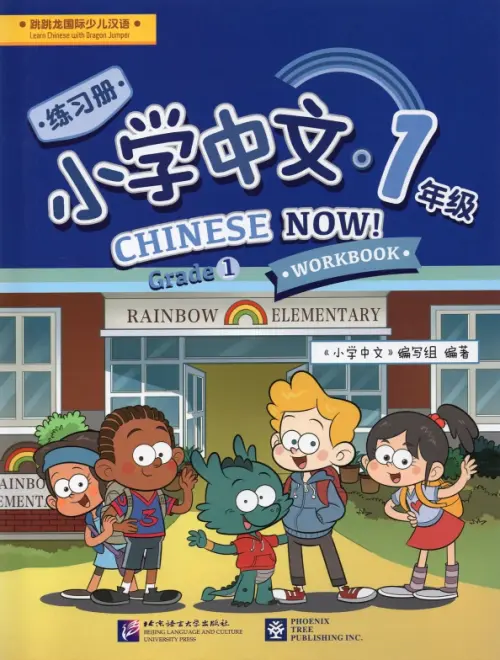 Chinese Now! Grade 1. Workbook