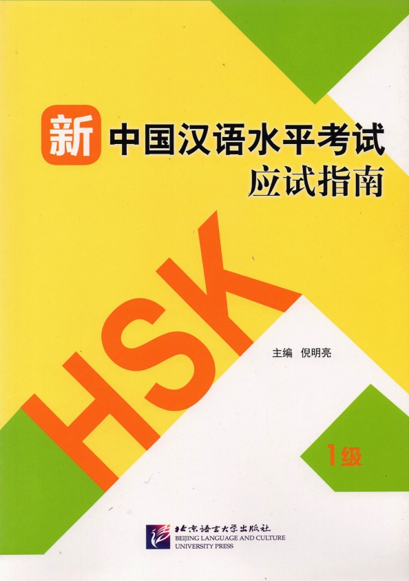 Guide to the New HSK Test. Level 1, 1971.00 руб
