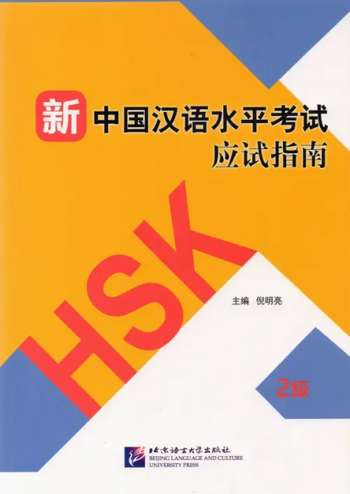 Guide to the New HSK Test. Level 2, 1970.00 руб