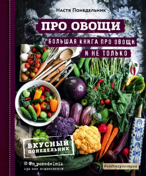 ПРО овощи! Большая книга про овощи и не только, 1354.00 руб