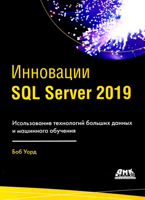ИнновацииSQL SERVER 2019 - Уорд Боб
