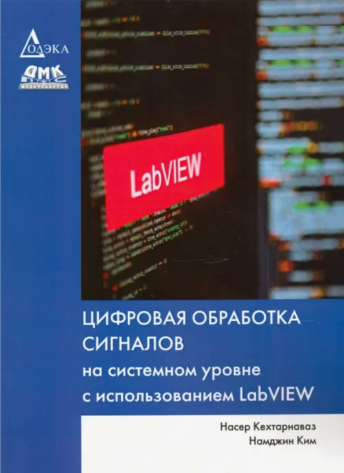 Цифровая обработка сигналов на системном уровне с использованием LabVIEW, 1367.00 руб