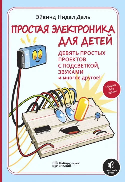 Простая электроника для детей. Девять простых проектов с подсветкой, звуками и многое другое, 579.00 руб