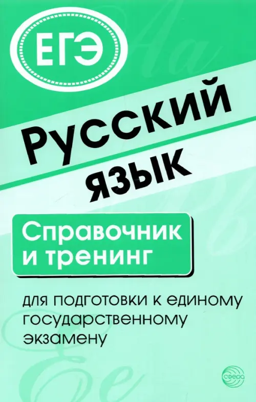 Русский язык. Справочник и тренинг для подготовки к ЕГЭ