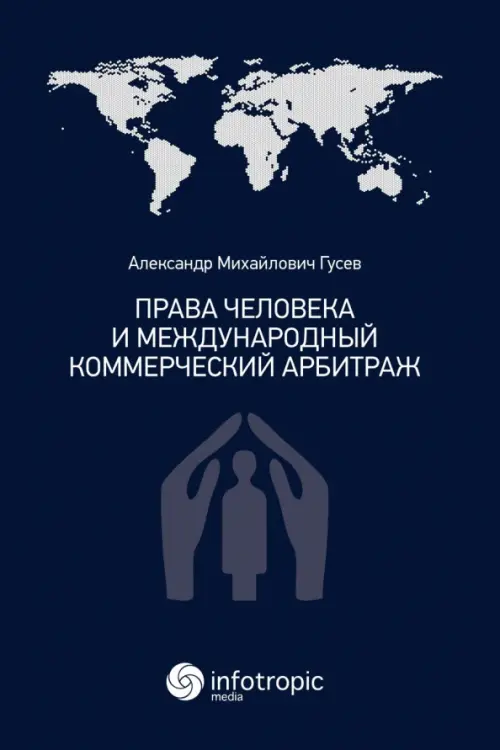 Права человека и международный коммерческий арбитраж - Гусев Александр Михайлович