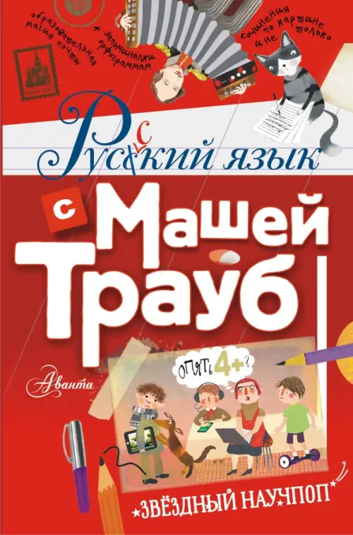 Русский язык с Машей Трауб, 470.00 руб