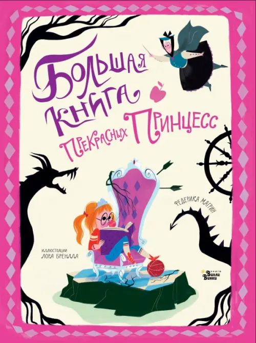 Большая книга прекрасных принцесс, 1123.00 руб