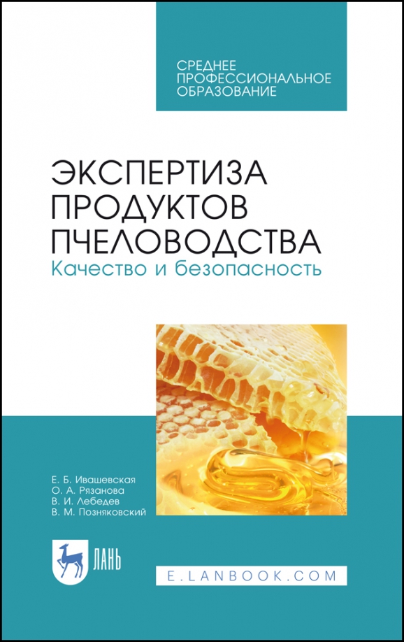 Экспертиза продуктов пчеловодства. Качество и безопасность. Учебное пособие. СПО