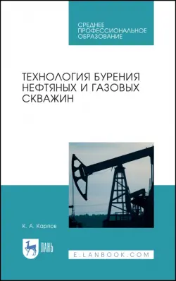 Технология бурения нефтяных и газовых скважин. Учебное пособие для СПО