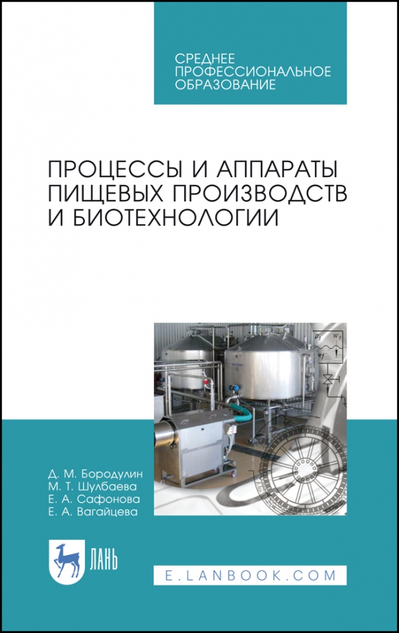 Процессы и аппараты пищевых производств и биотехнологии. Учебное пособие