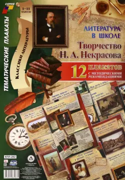 Комплект плакатов "Литература в школе. Творчество Н. А. Некрасова" (12 плакатов, А3). ФГОС