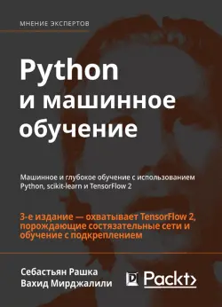 Python и машинное обучение. Машинное и глубокое обучение с использованием Python, scikit-learn