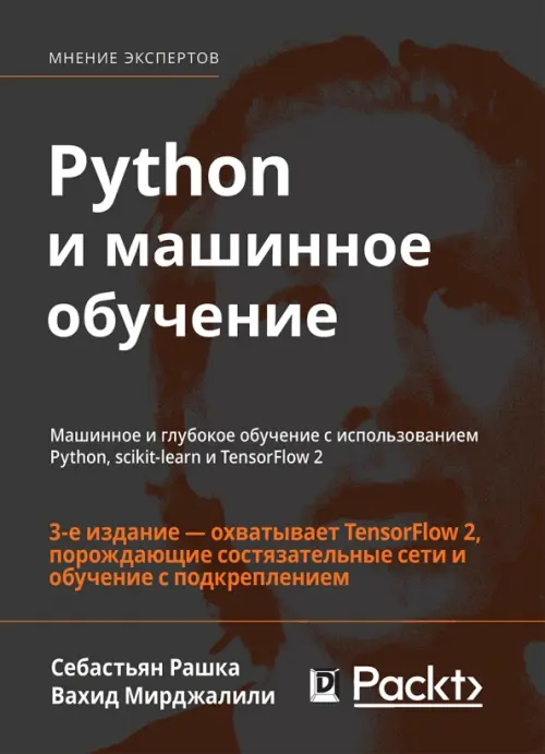 Python и машинное обучение. Машинное и глубокое обучение с использованием Python, scikit-learn, 3745.00 руб