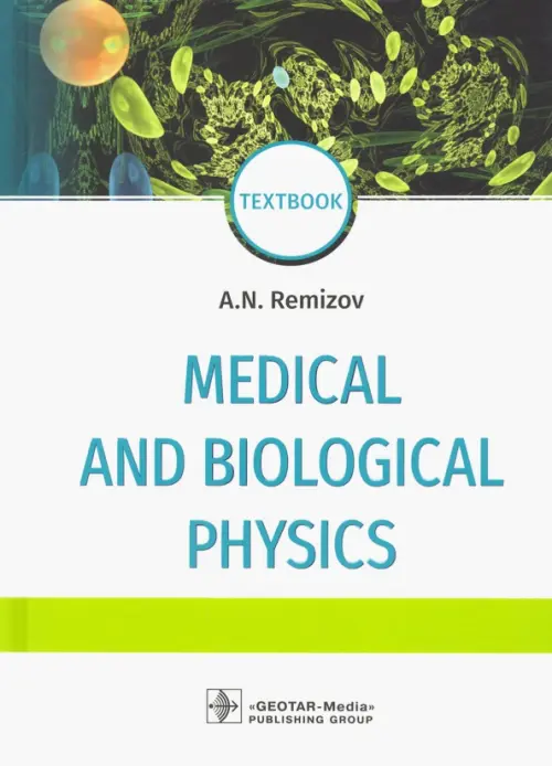 Medical and biological physics. Textbook - Ремизов Александр Николаевич