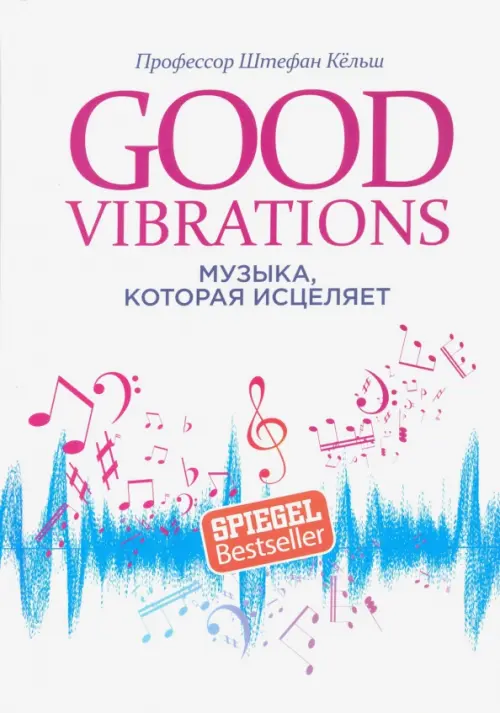 Good Vibrations. Музыка, которая исцеляет Попурри, цвет белый - фото 1