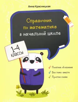 Справочник по математике в начальной школе. 1-4 классы