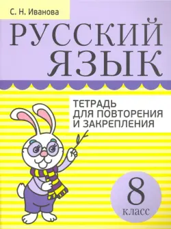 Русский язык. 8 класс. Тетрадь для повторения и закрепления