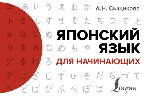 Японский язык для начинающих - Сыщикова Александра Николаевна