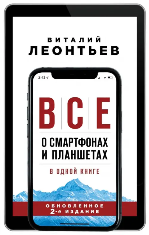 Все о смартфонах и планшетах в одной книге, 528.00 руб