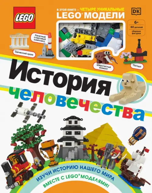 LEGO История человечества, 2269.00 руб