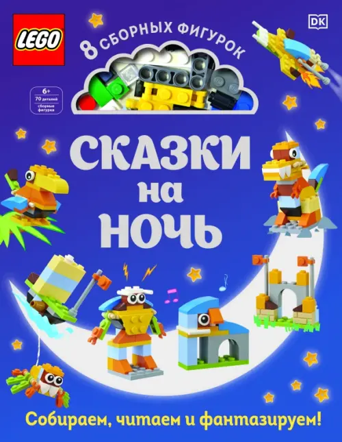 LEGO Сказки на ночь (+ набор LEGO из 70 элементов), 2186.00 руб