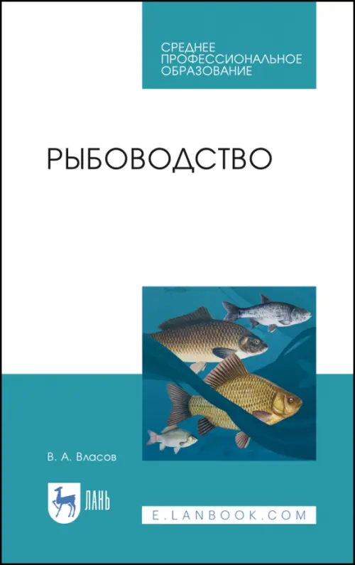 Рыбоводство. Учебное пособие для СПО