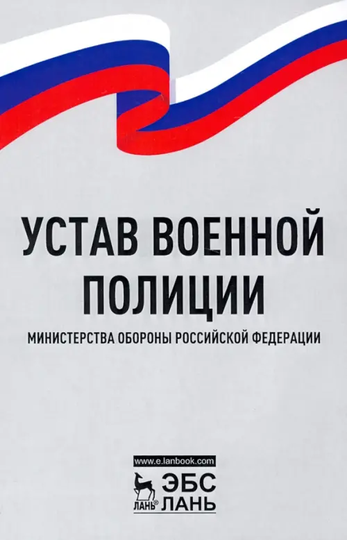 Устав военной полиции Министерства обороны РФ - 