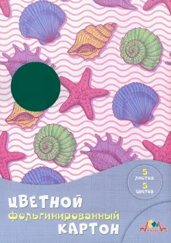 Цветной фольгинированный картон "Морская тема", А4, 5 цветов