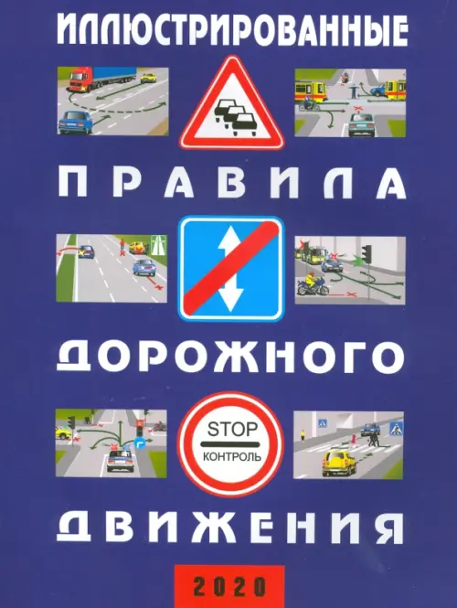 Иллюстрированные правила дорожного движения Российской Федерации
