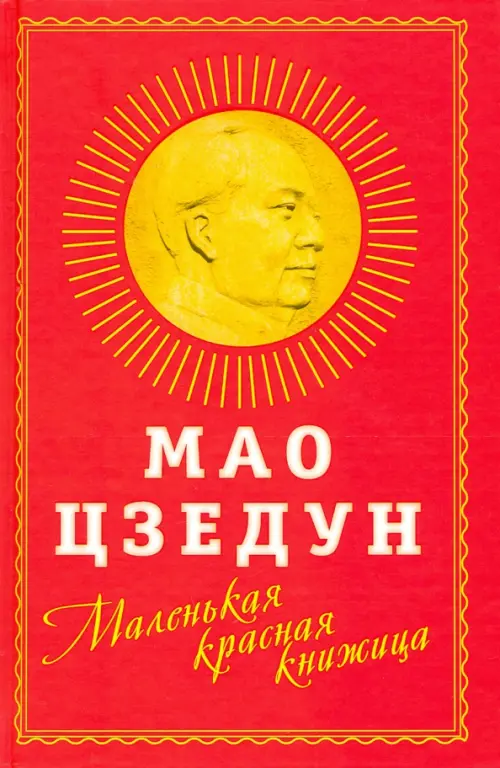 Маленькая красная книжица - Цзэдун Мао