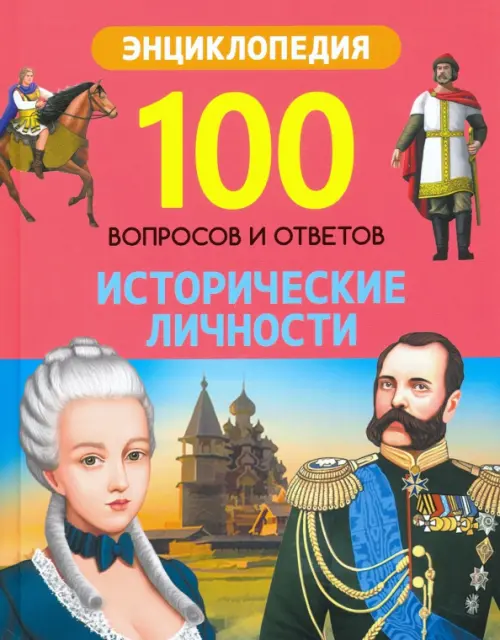 Исторические личности, 225.00 руб