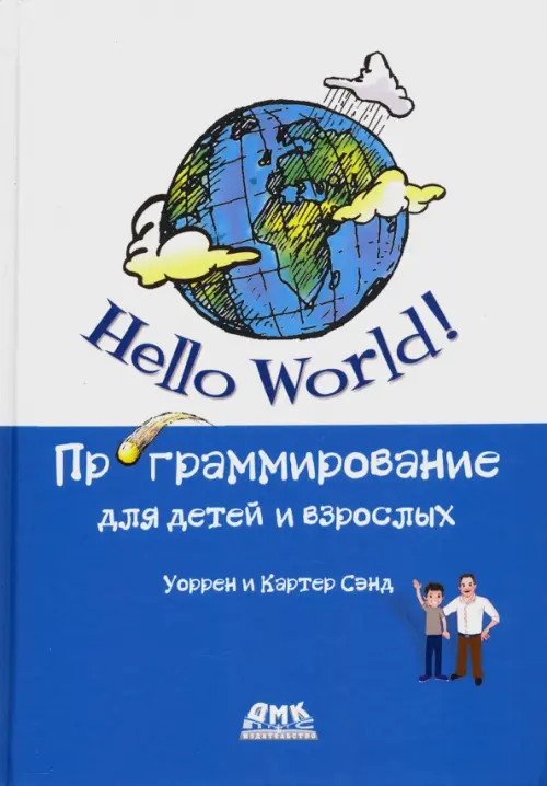 Hello World! Программирование для детей и взрослых ДМК-Пресс