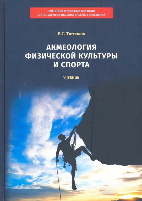 Акмеология физической культуры и спорта - Тютюков Вячеслав Григорьевич