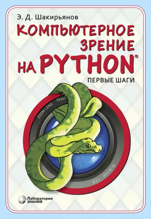Компьютерное зрение на Python. Первые шаги, 650.00 руб