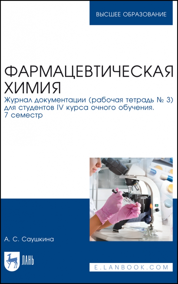 Фармацевтическая химия. Журнал документации (Рабочая тетрадь №3)