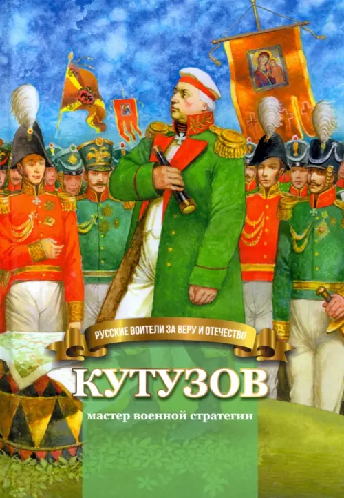 Кутузов - мастер военной стратегии. Биография в пересказе для детей, 301.00 руб