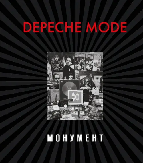 Depeche Mode. Монумент (новая редакция), 4829.00 руб