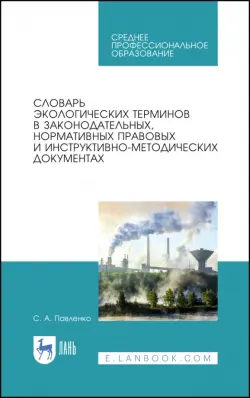 Словарь экологических терминов в законодательных, нормативных правовых документах