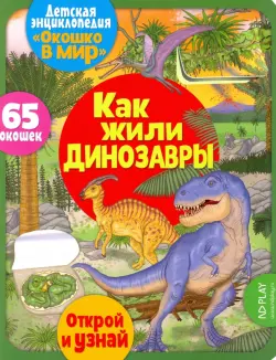 Детская энциклопедия "Окошко в мир. Как жили динозавры" (Автор: Барсотти Элеонора)