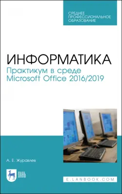 Информатика. Практикум в среде Microsoft Office 2016/2019. Учебное пособие для СПО
